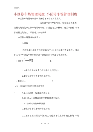 小区停车场管理制度_小区停车场管理制度.