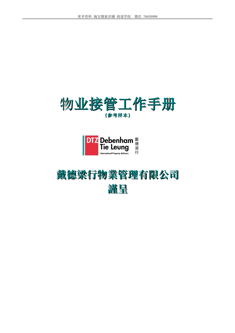 戴德量行物业接管工作手册(工程部修改)_第1页