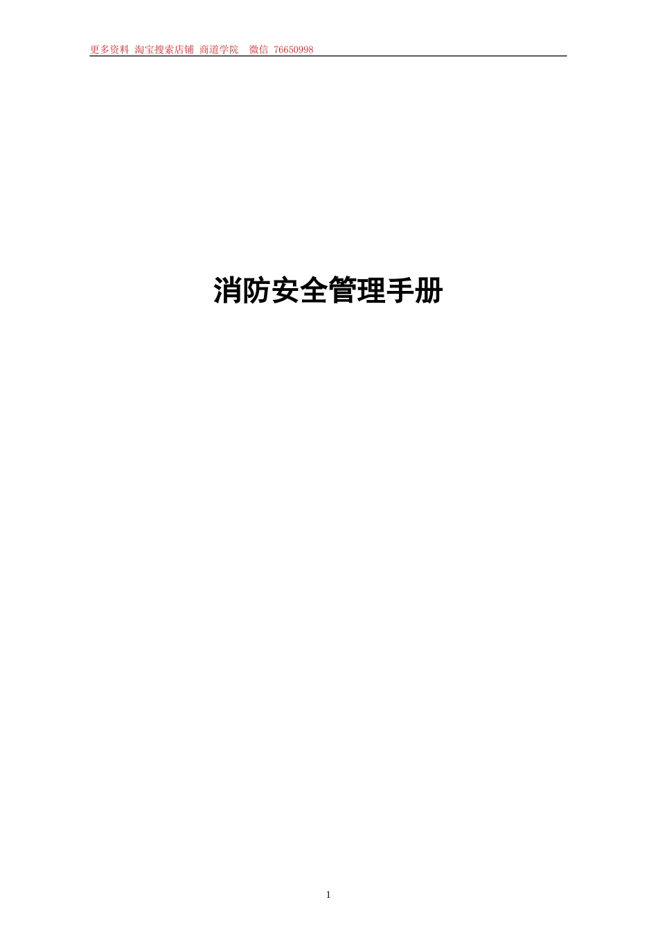 某物业公司消防安全管理手册_第1页