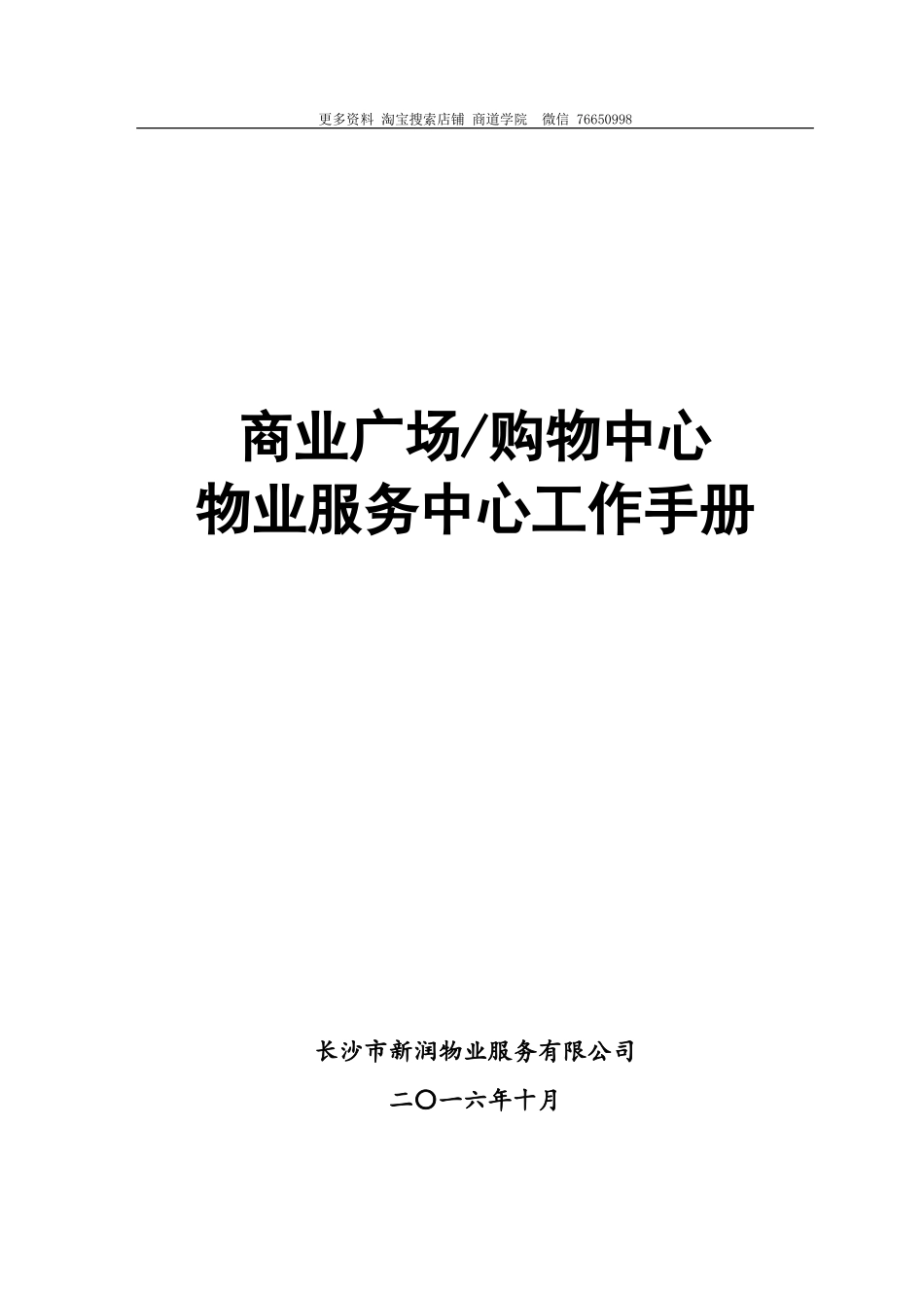 商业广场购物中心物业管理工作手册_第1页