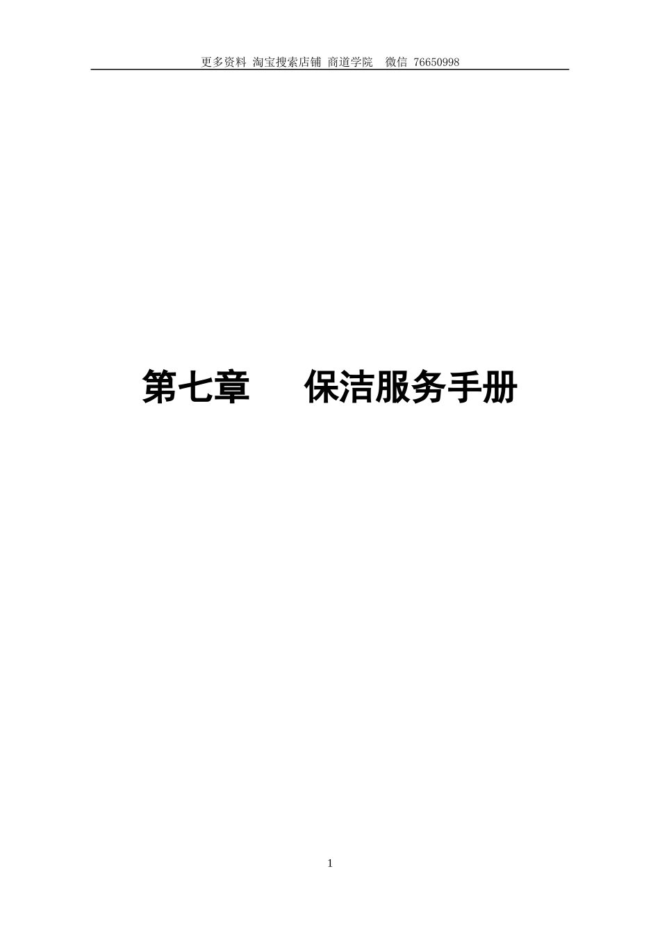物业保洁服务工作手册_第1页