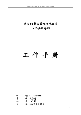 物业公司公共秩序部工作手册