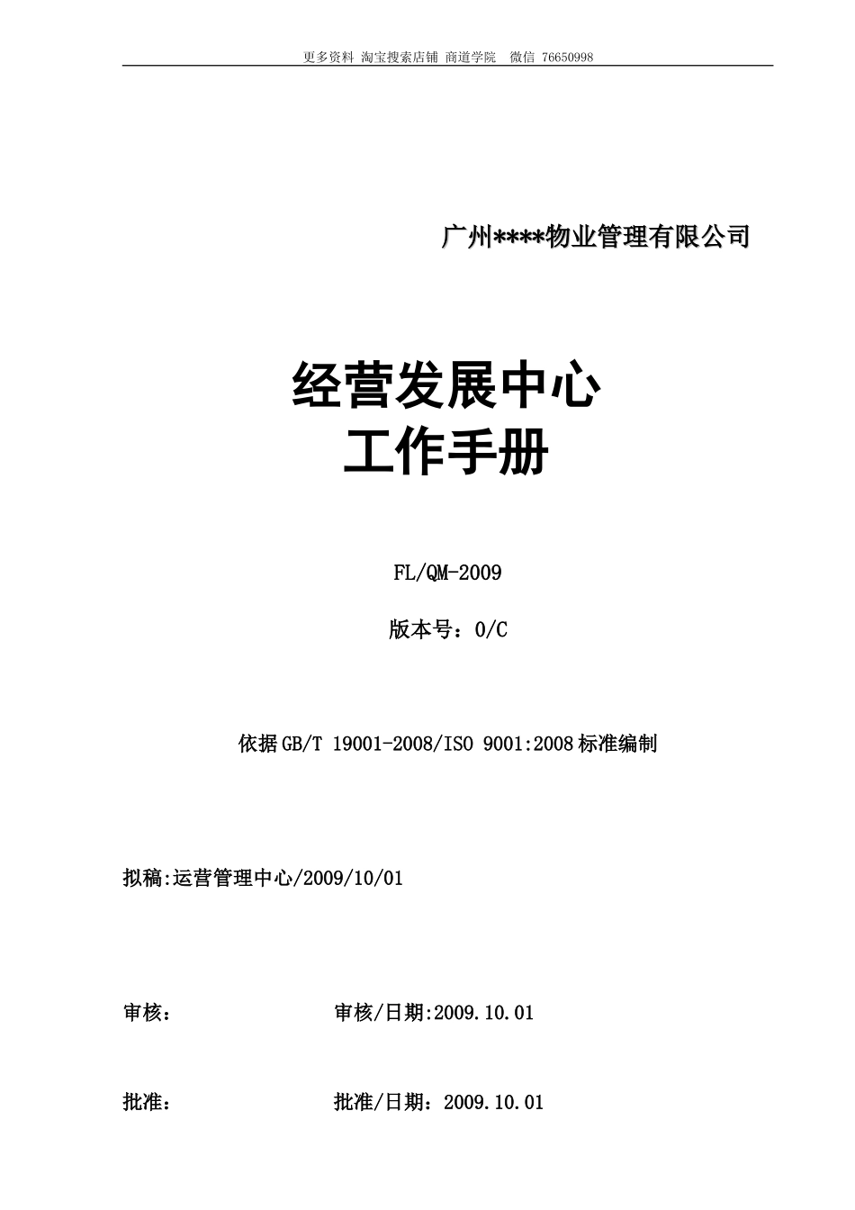物业公司经营发展中心工作手册_第1页