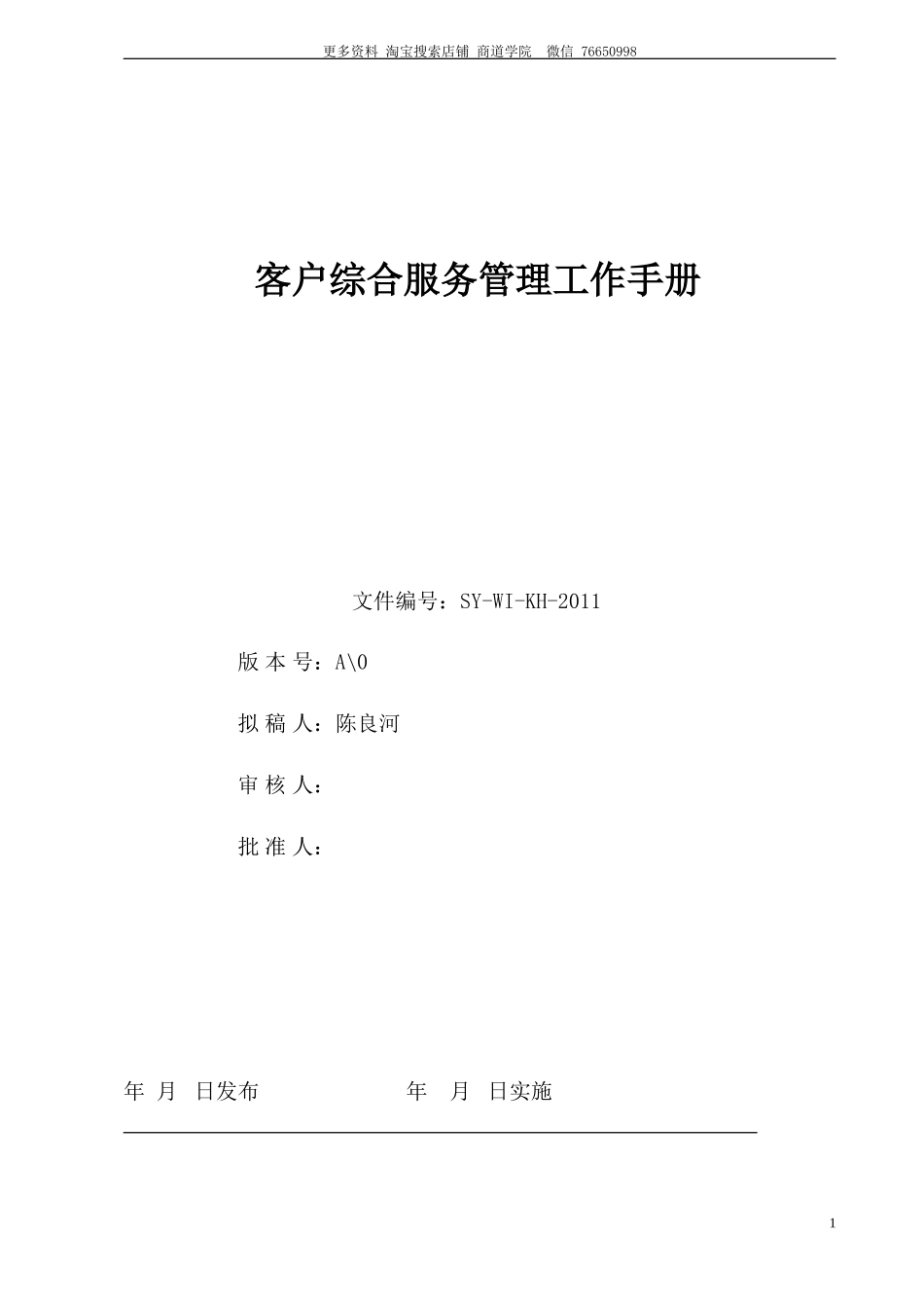 物业客户综合服务管理工作手册(二次校对)_第1页