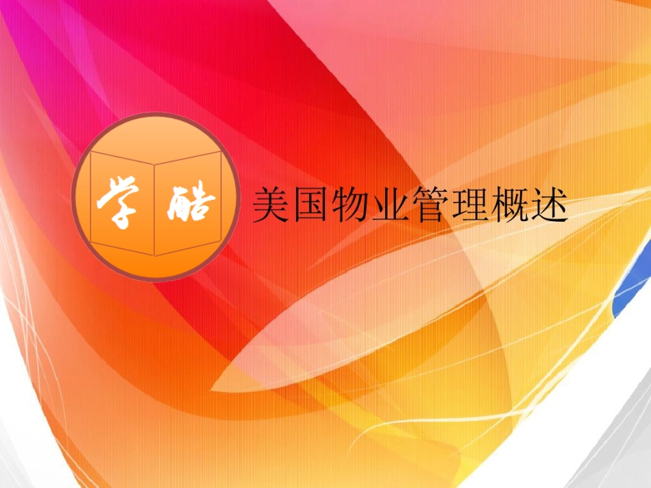 02美国物业管理概述_第1页