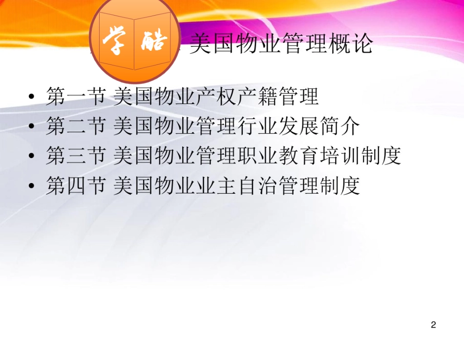 02美国物业管理概述_第2页