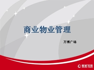 04商业物业管理