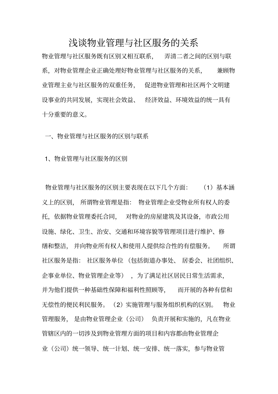 05浅谈物业管理与社区服务的关系_第1页