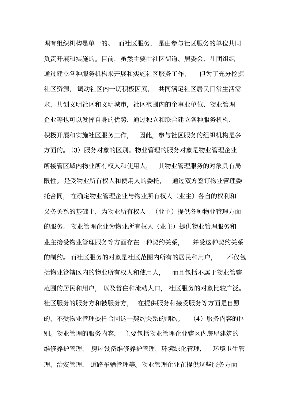 05浅谈物业管理与社区服务的关系_第2页