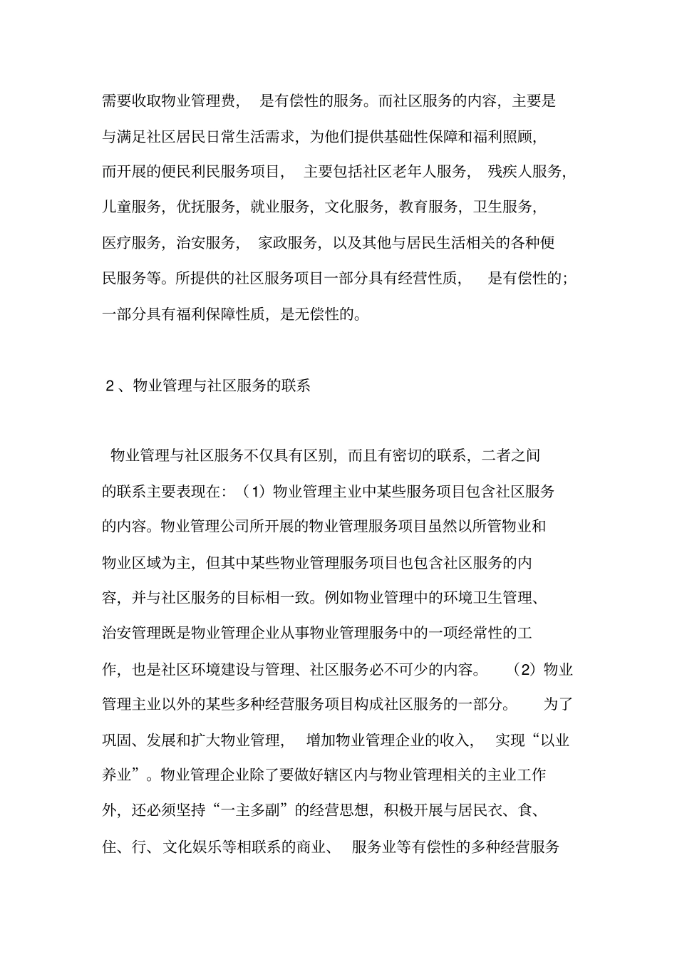 05浅谈物业管理与社区服务的关系_第3页