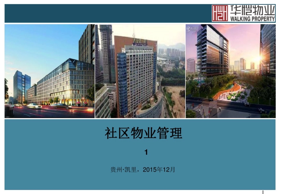 06社区物业管理_第1页