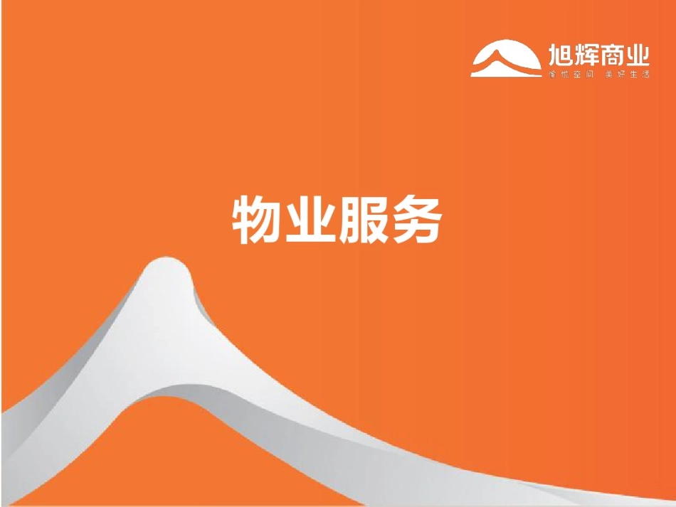 08物业服务_第1页