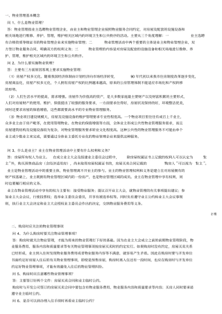 09物业管理基本概念