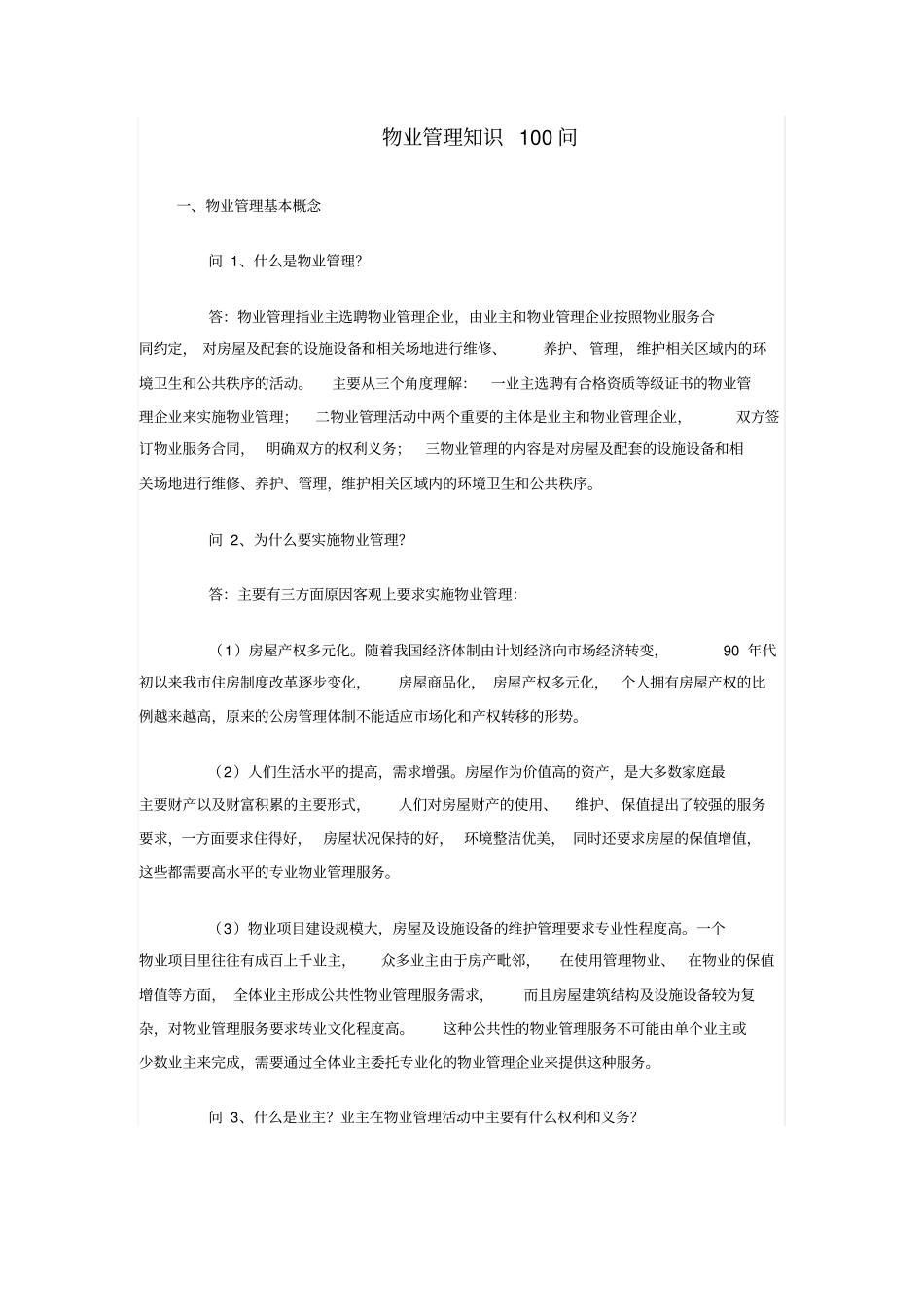 12物业管理知识100问_第1页