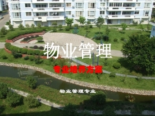 13物业管理专业介绍