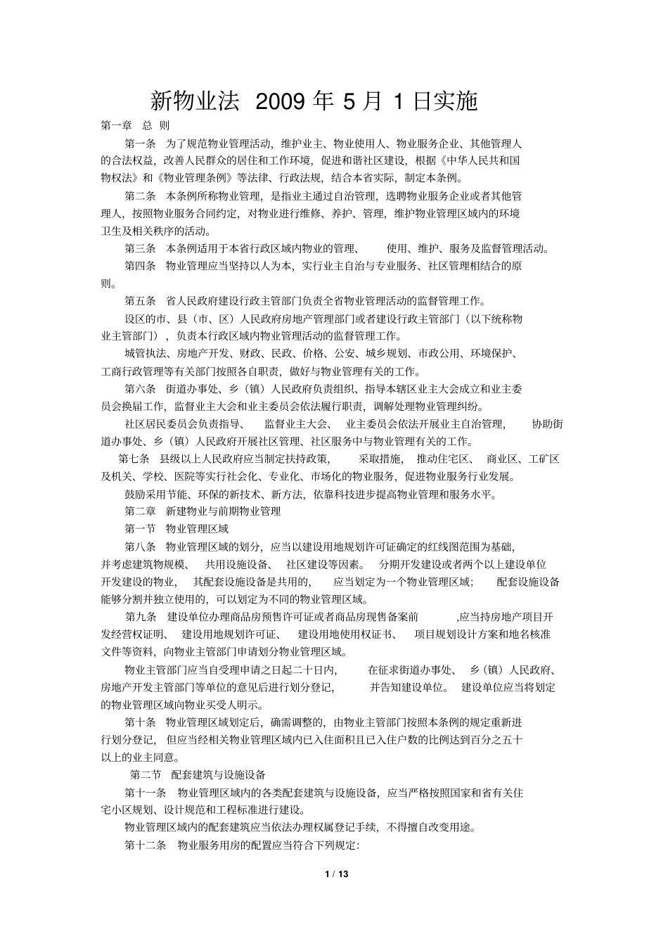 15物业法_第1页