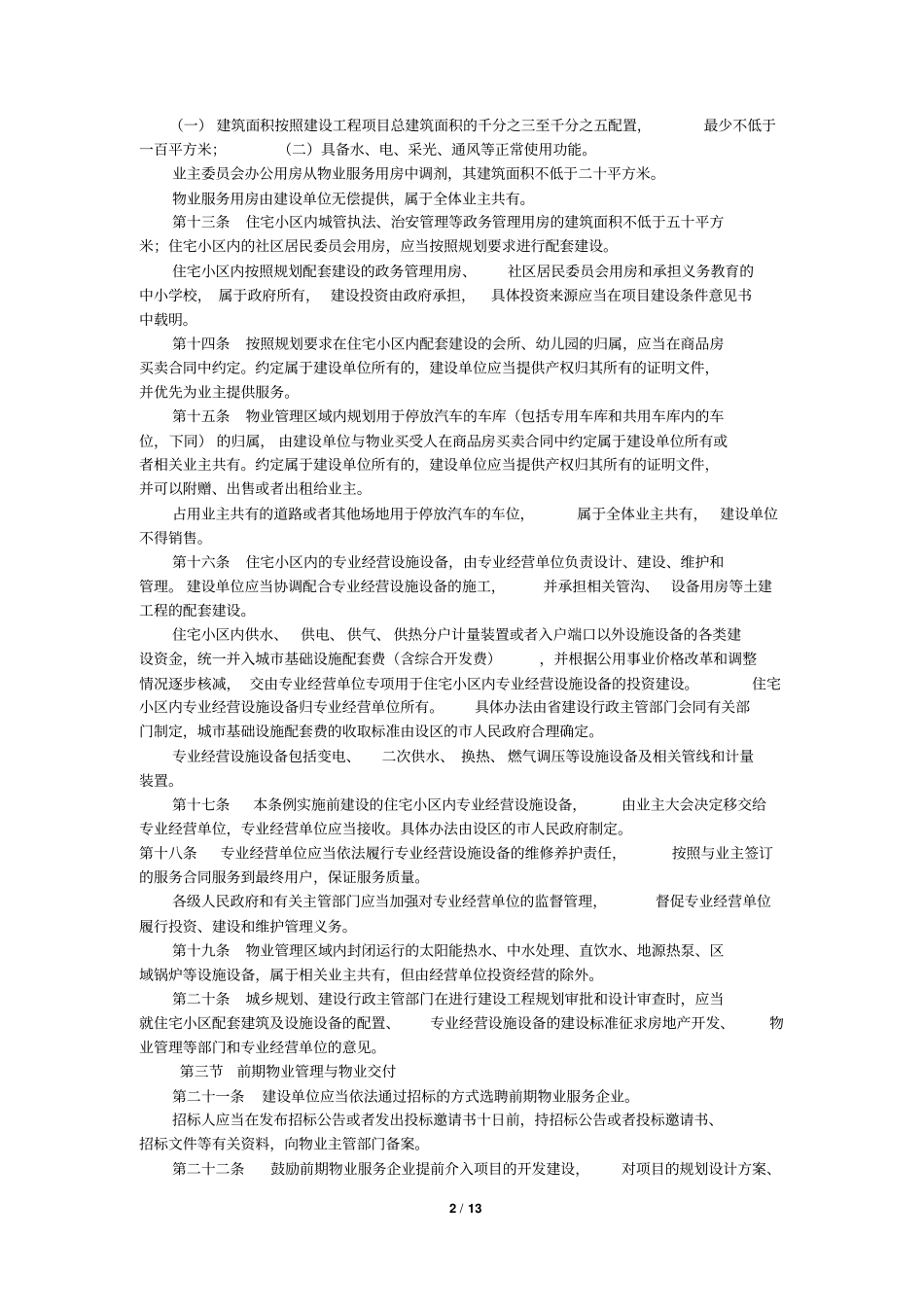 15物业法_第2页