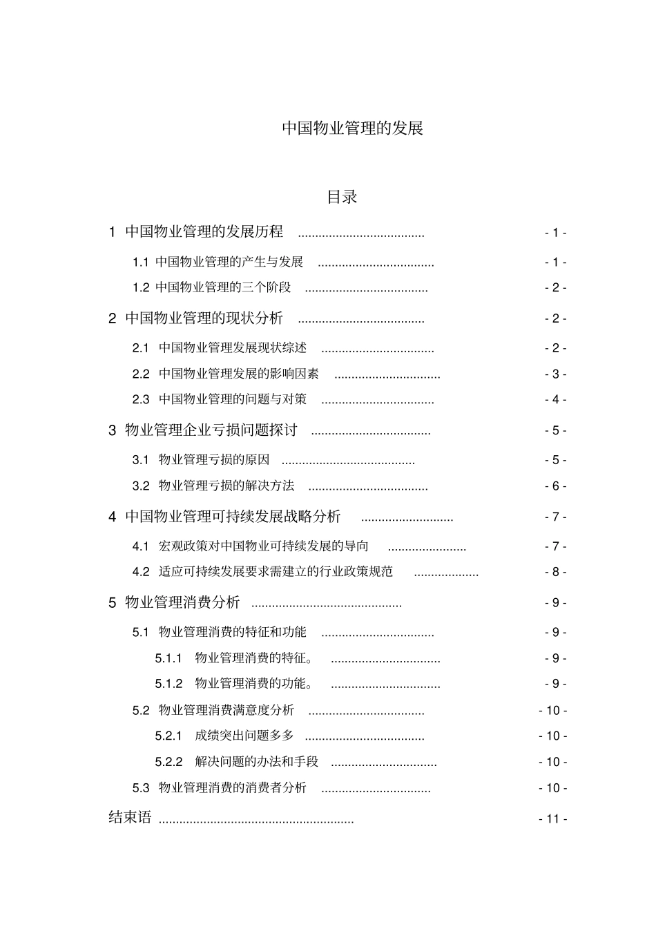 16中国物业管理的发展_第1页