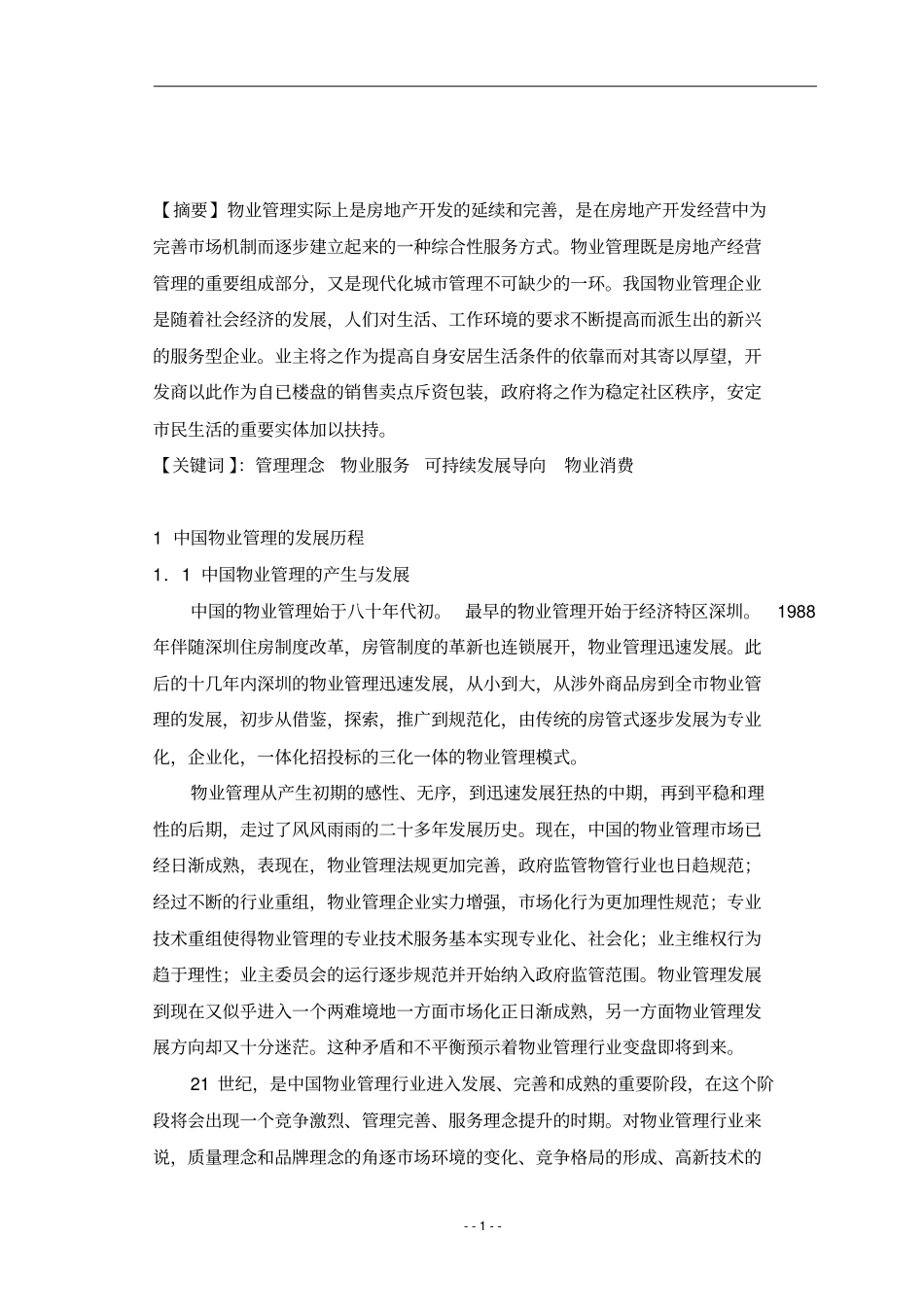 16中国物业管理的发展_第3页