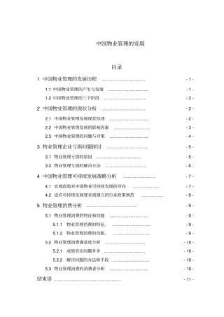 16中国物业管理的发展