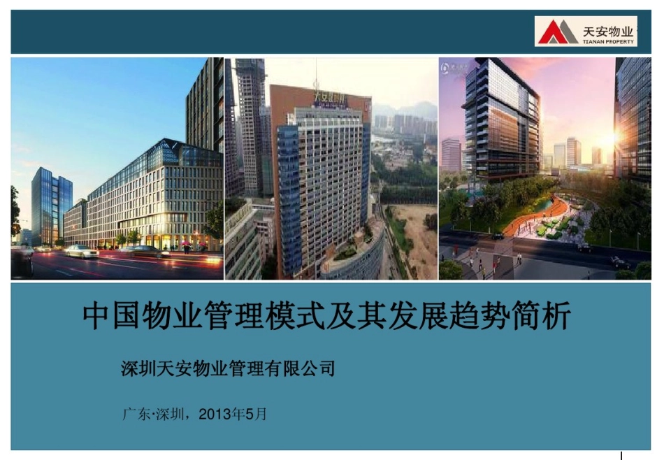 17中国物业管理模式及其发展趋势简析_第1页