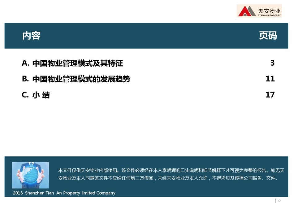 17中国物业管理模式及其发展趋势简析_第2页