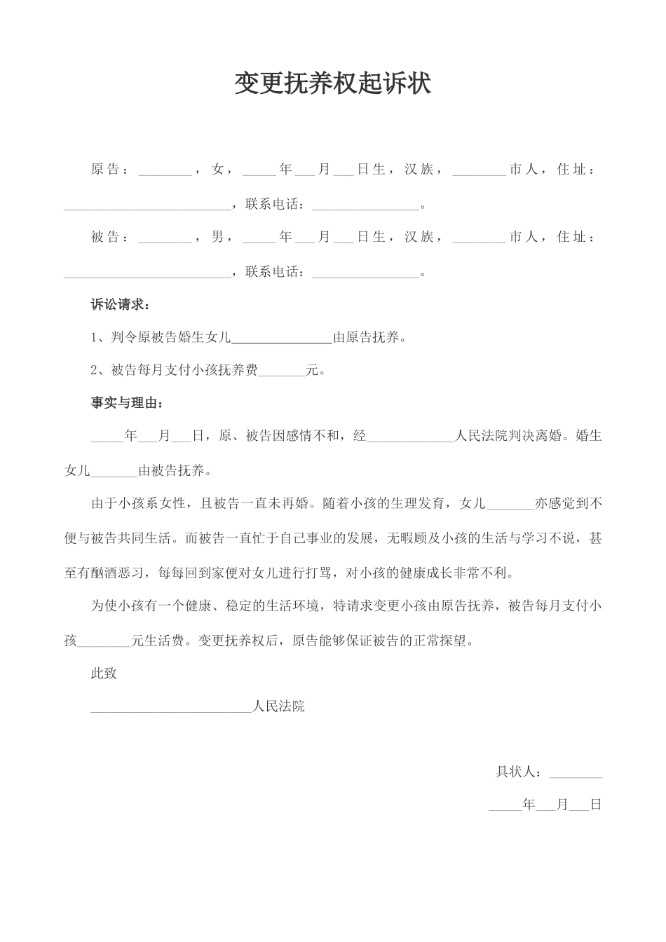 变更抚养权起诉状范本_第1页