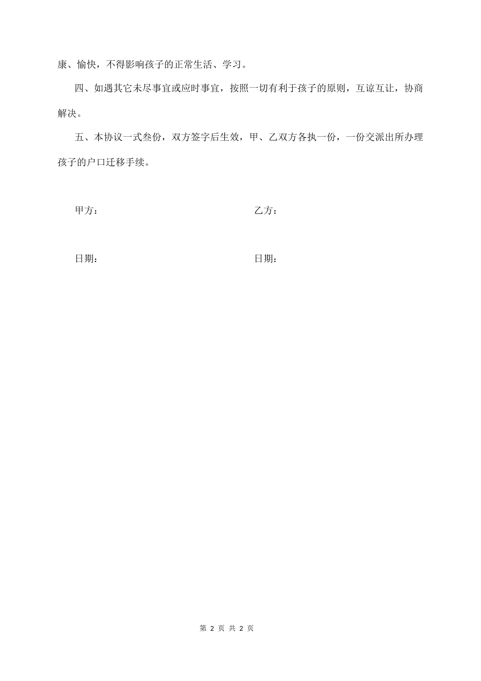 变更抚养权协议书_第2页