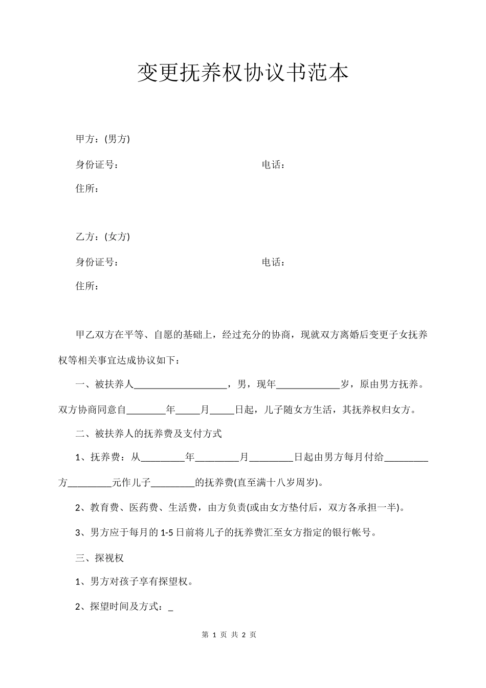 变更抚养权协议书范本_第1页