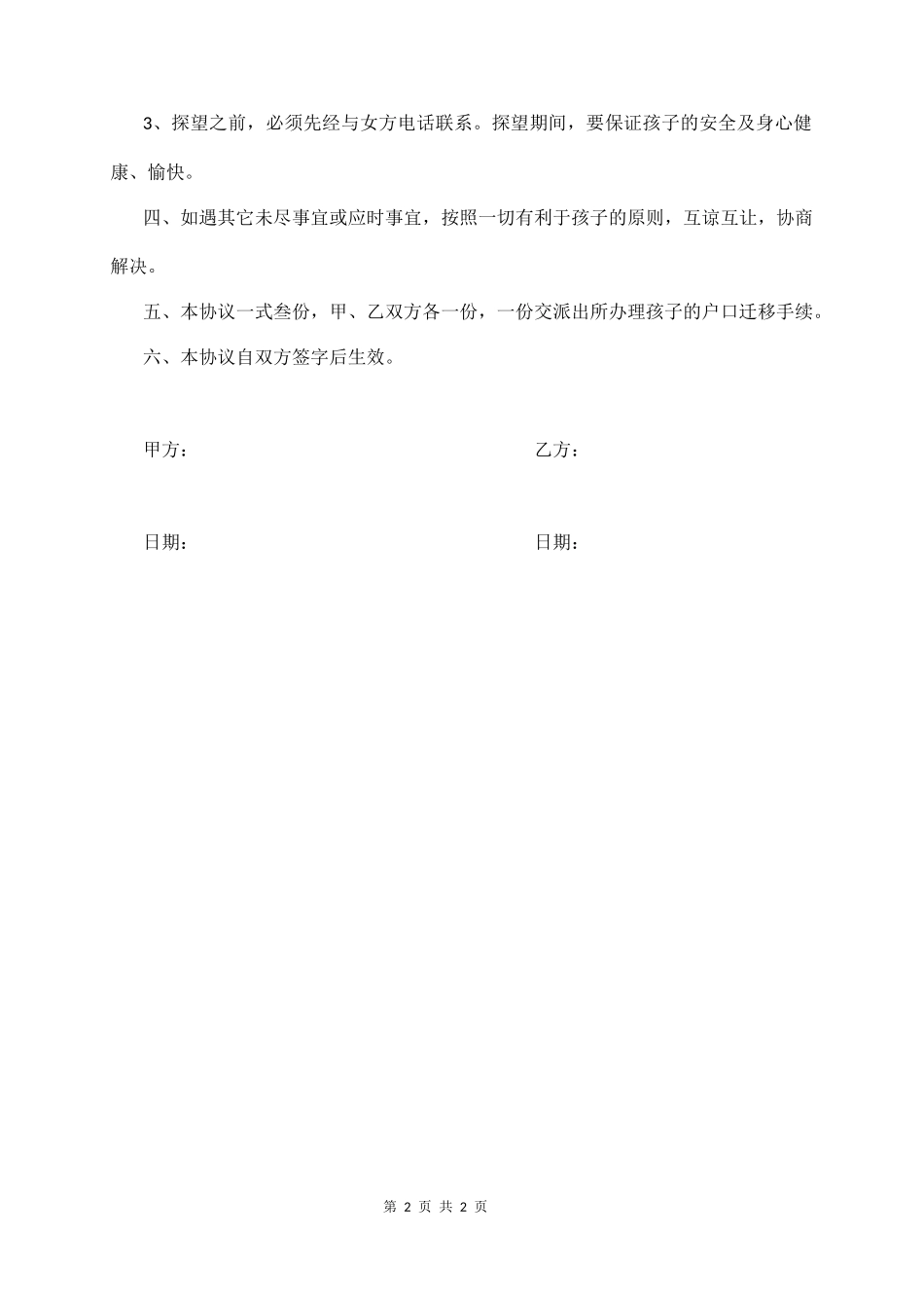变更抚养权协议书范本_第2页