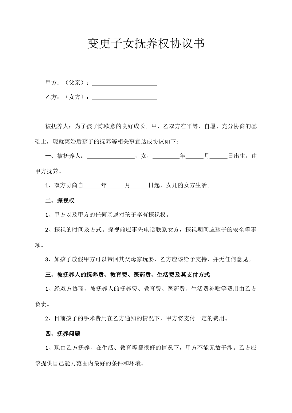 变更子女抚养权协议书（经典）_第1页