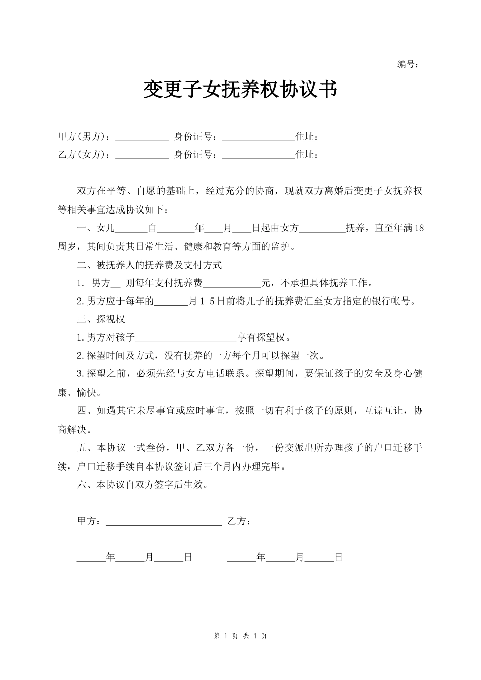 变更子女抚养权协议书_第1页