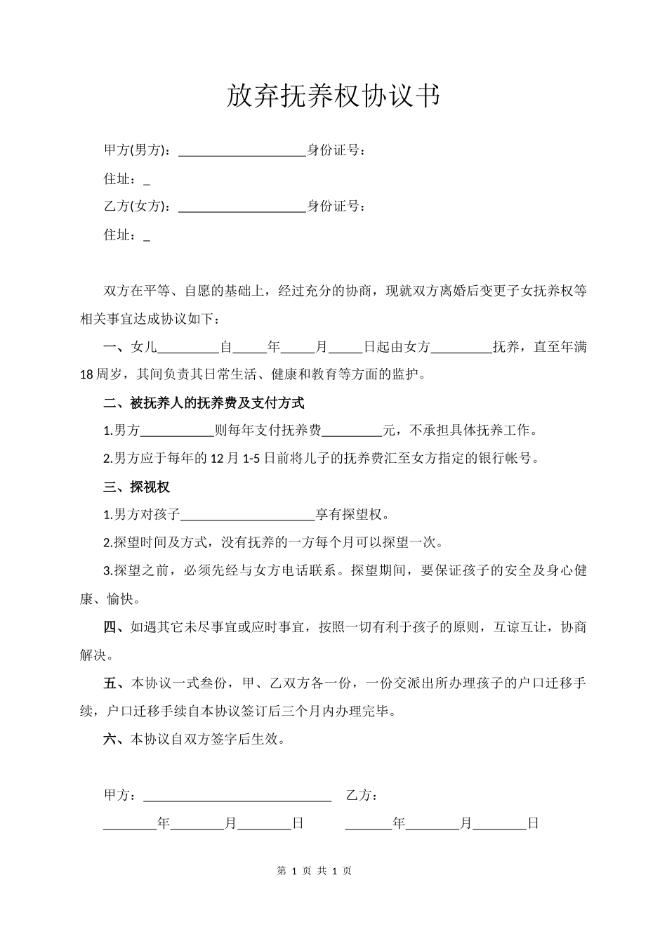 放弃抚养权协议书_第1页