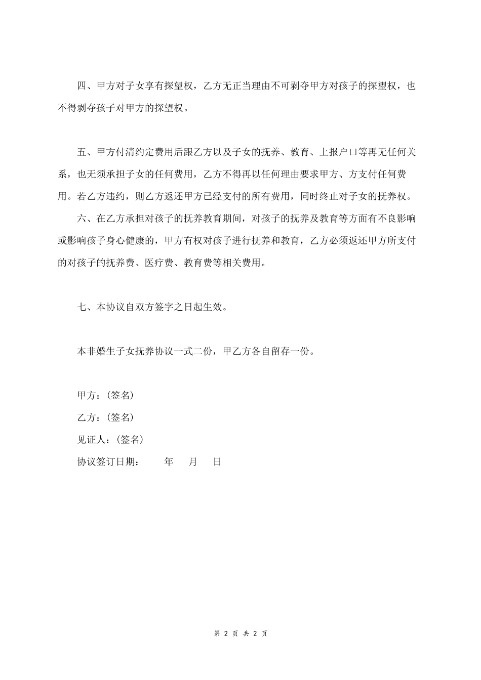 非婚生子女抚养协议范本_第2页