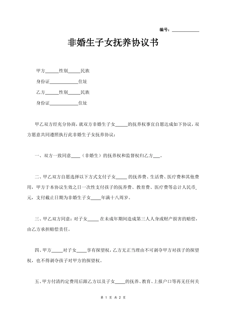非婚子女抚养协议书_第1页