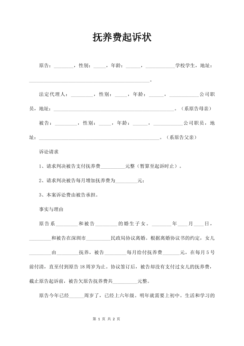 抚养费起诉状范本_第1页