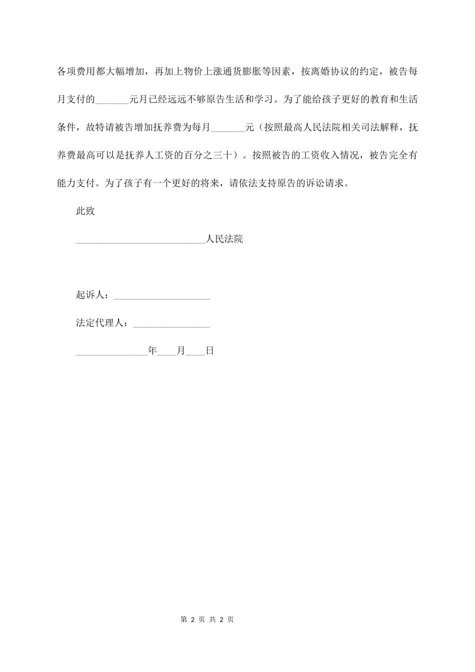 抚养费起诉状范本_第2页