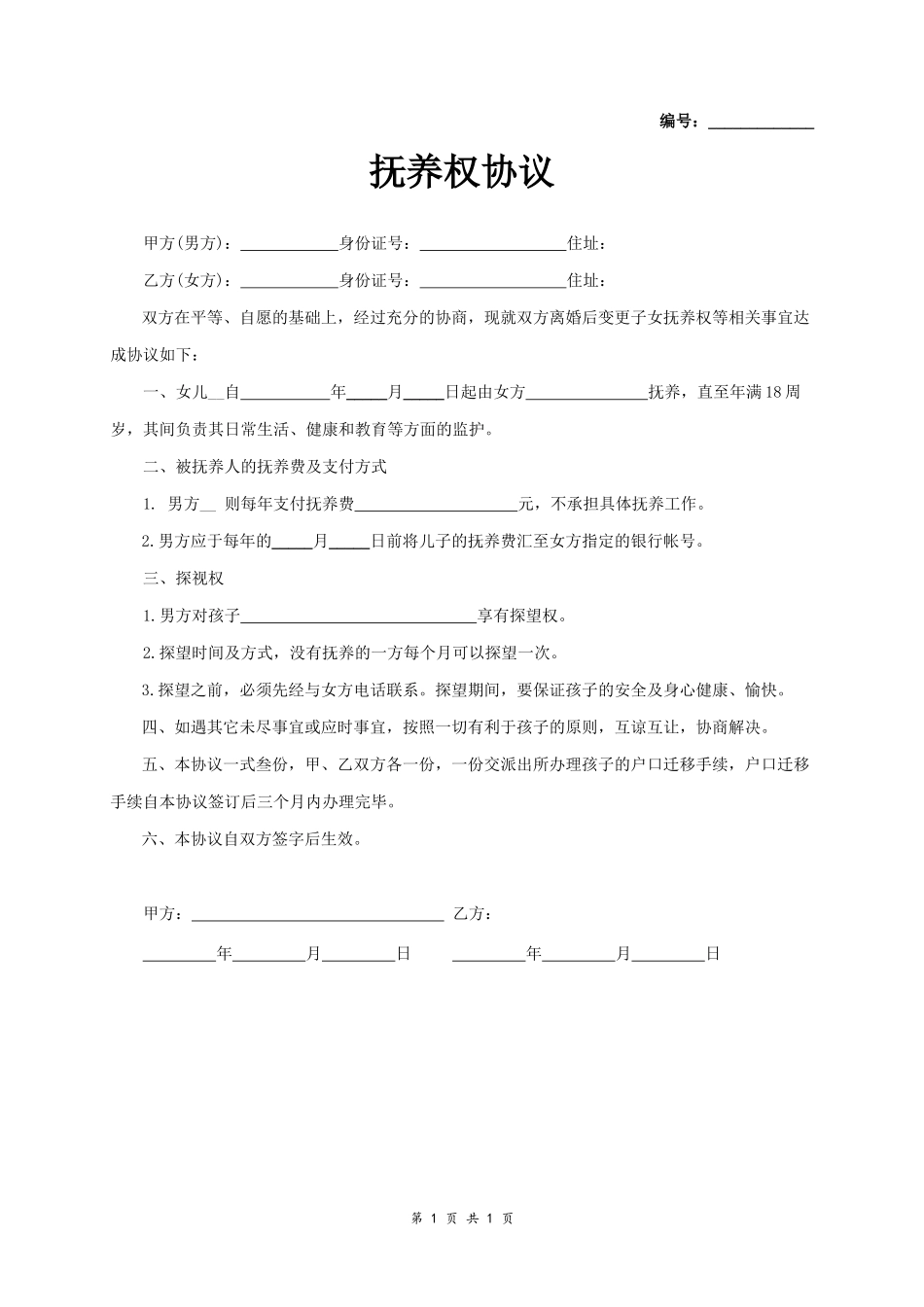 抚养权协议（简洁版范本）_第1页