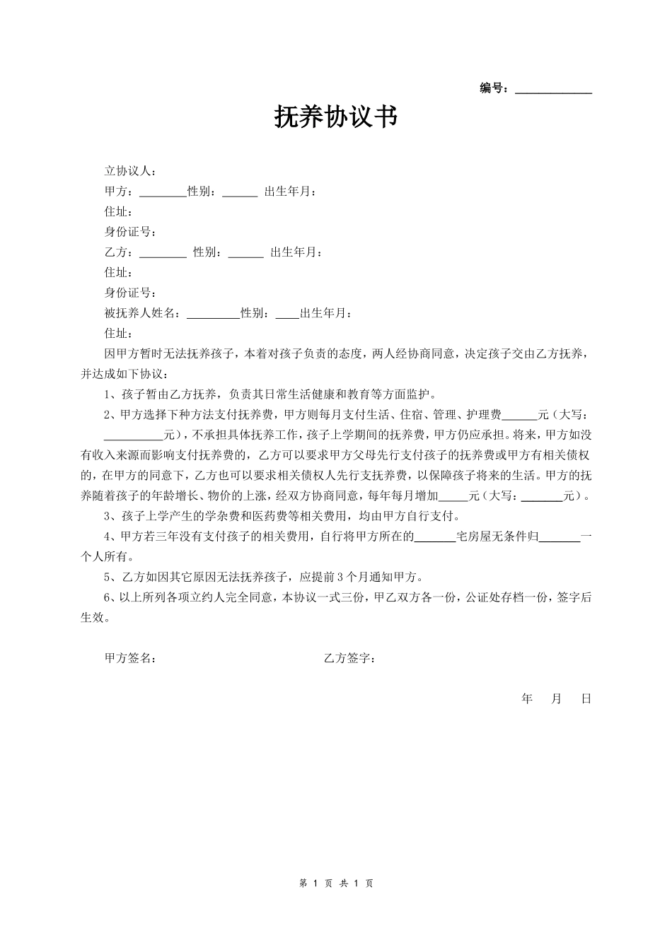 抚养协议书_第1页