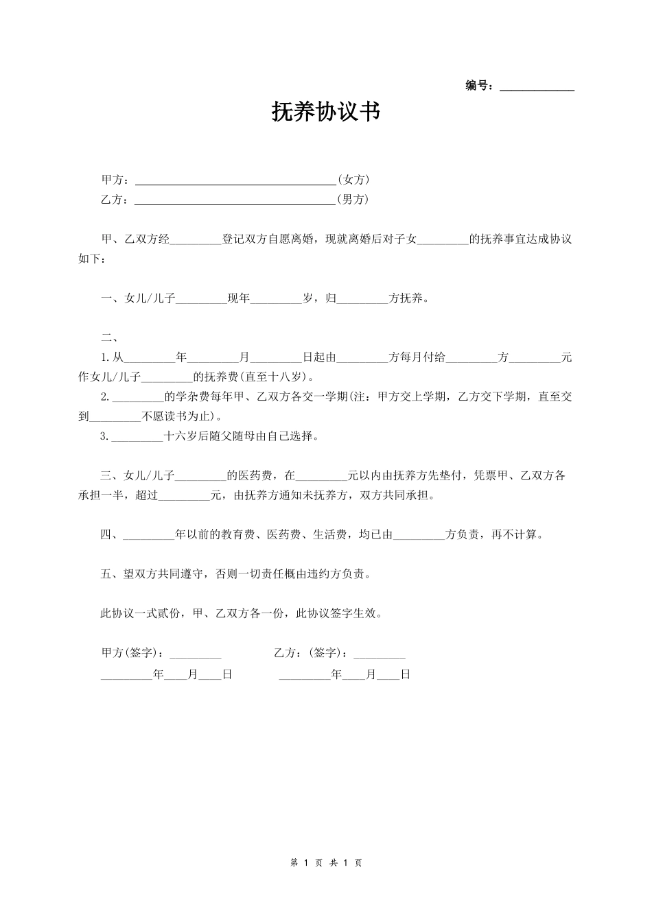抚养子女协议书范本_第1页