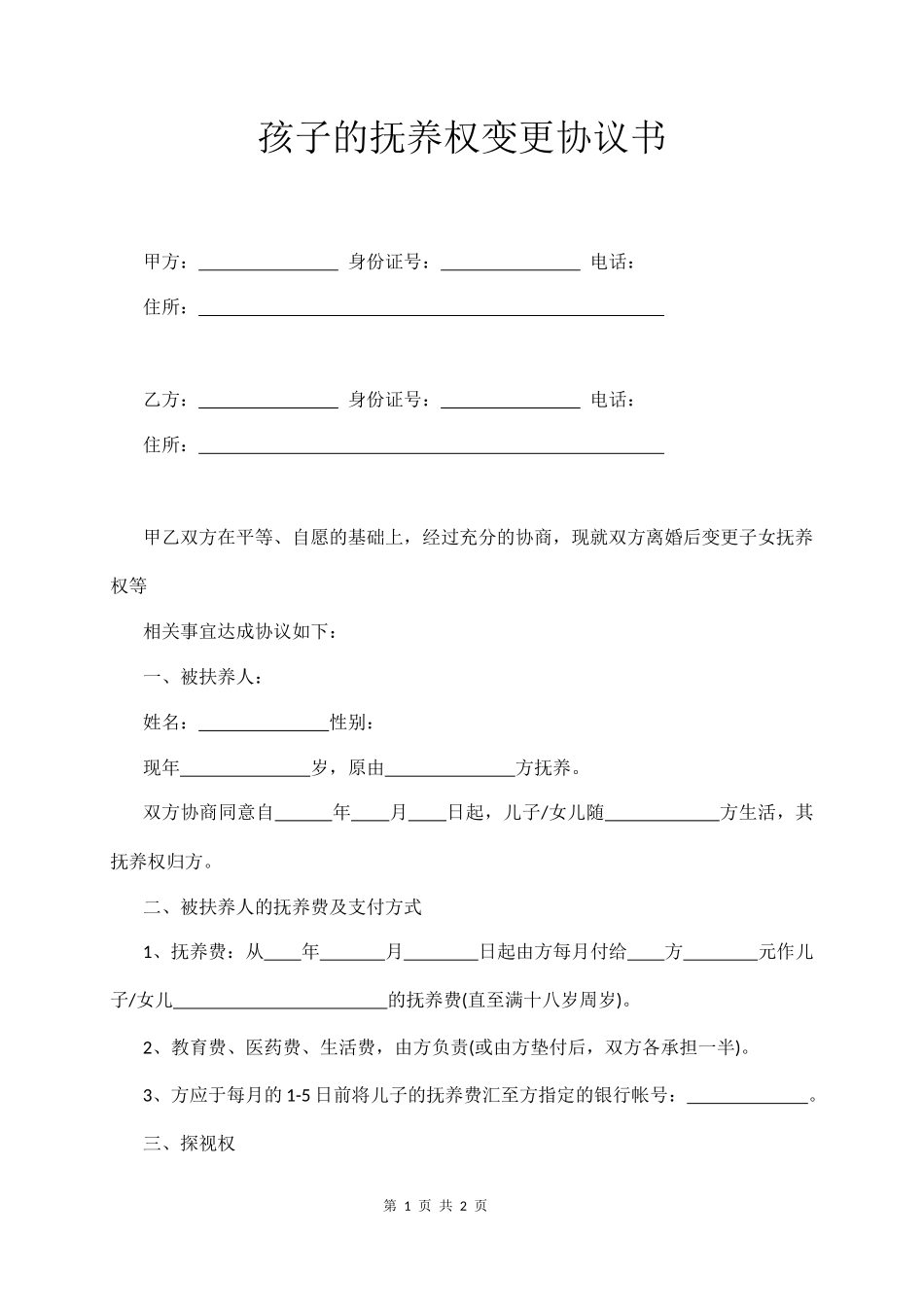 孩子的抚养权变更协议书_第1页