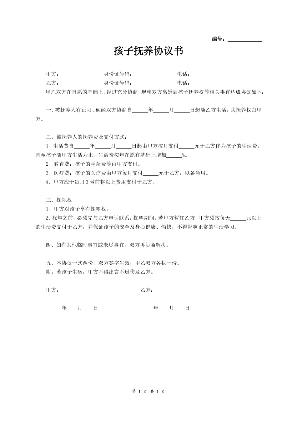 孩子抚养协议书_第1页