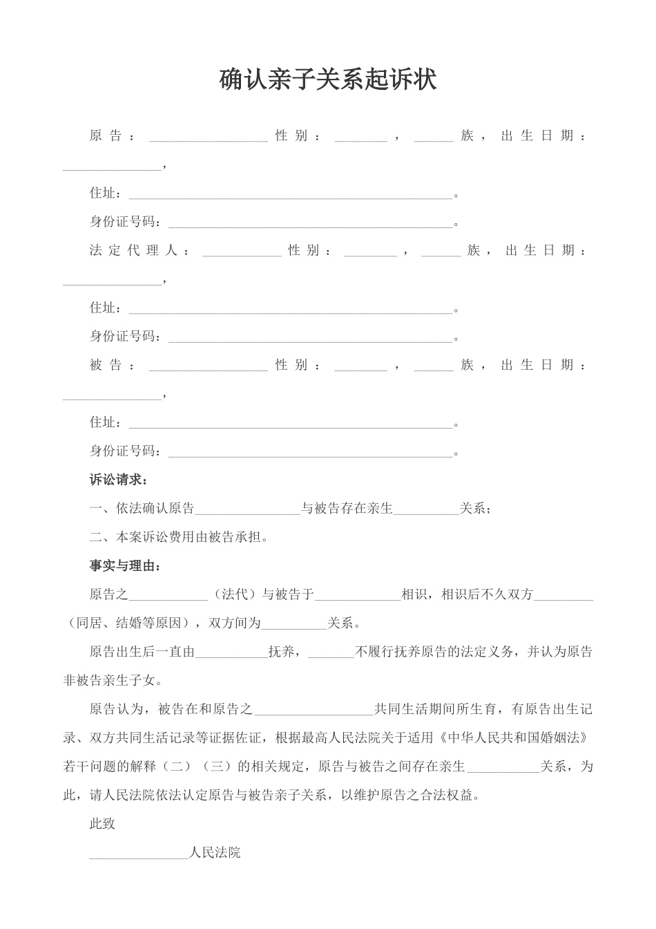 确认亲子关系起诉状_第1页