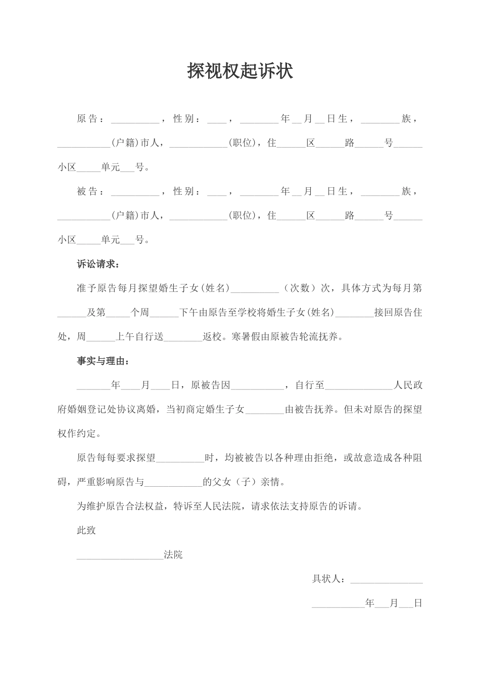 探视权起诉状范本_第1页