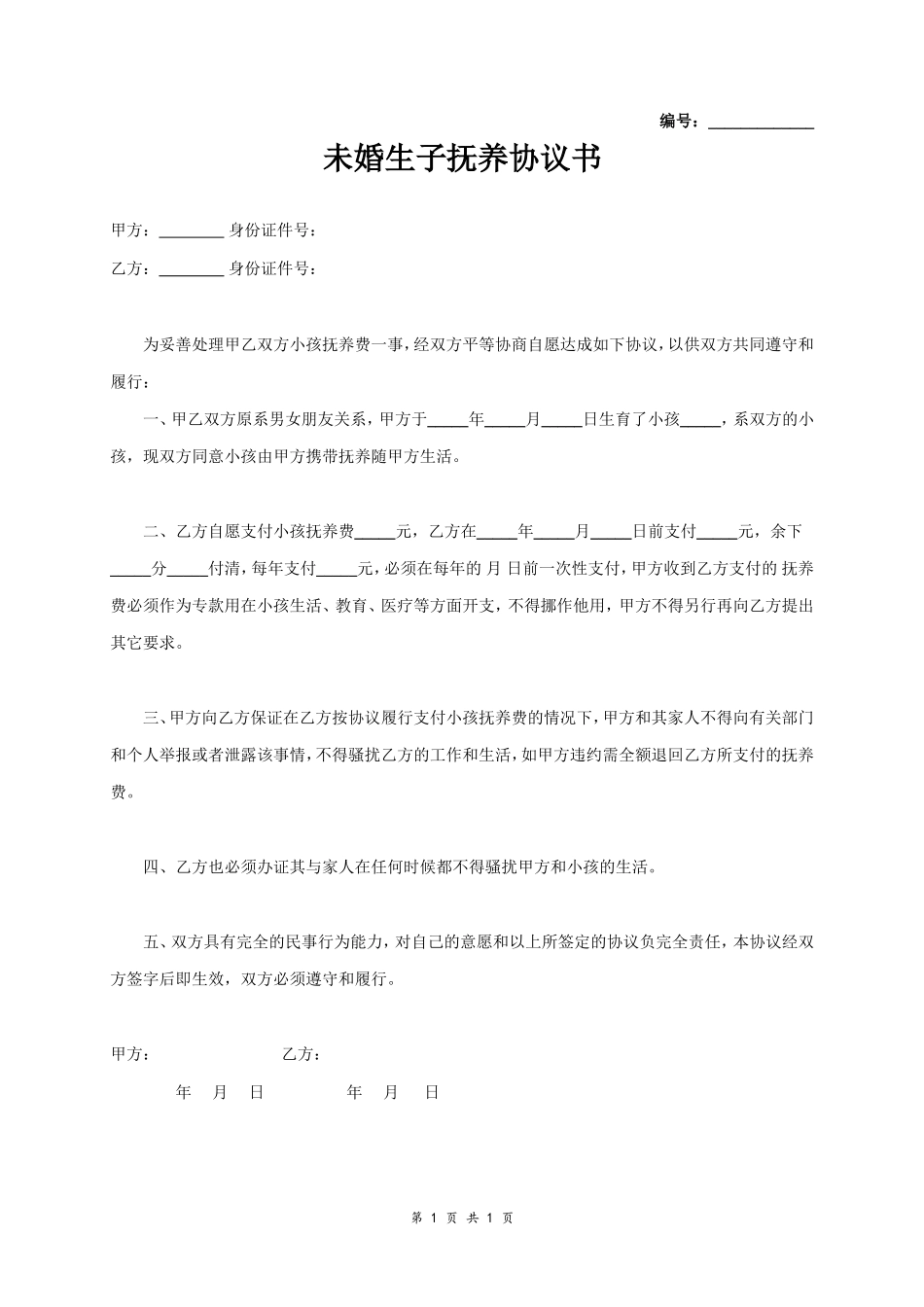 未婚生子抚养协议书_第1页