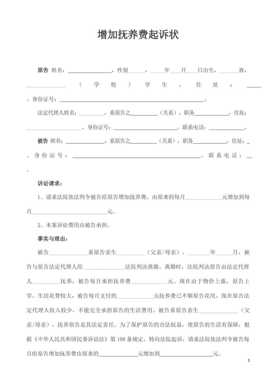 增加抚养费起诉状范本_第1页