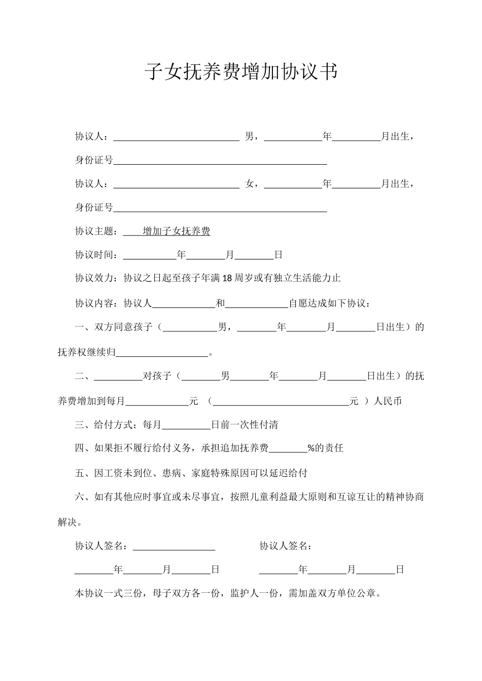 子女抚养费增加协议书_第1页
