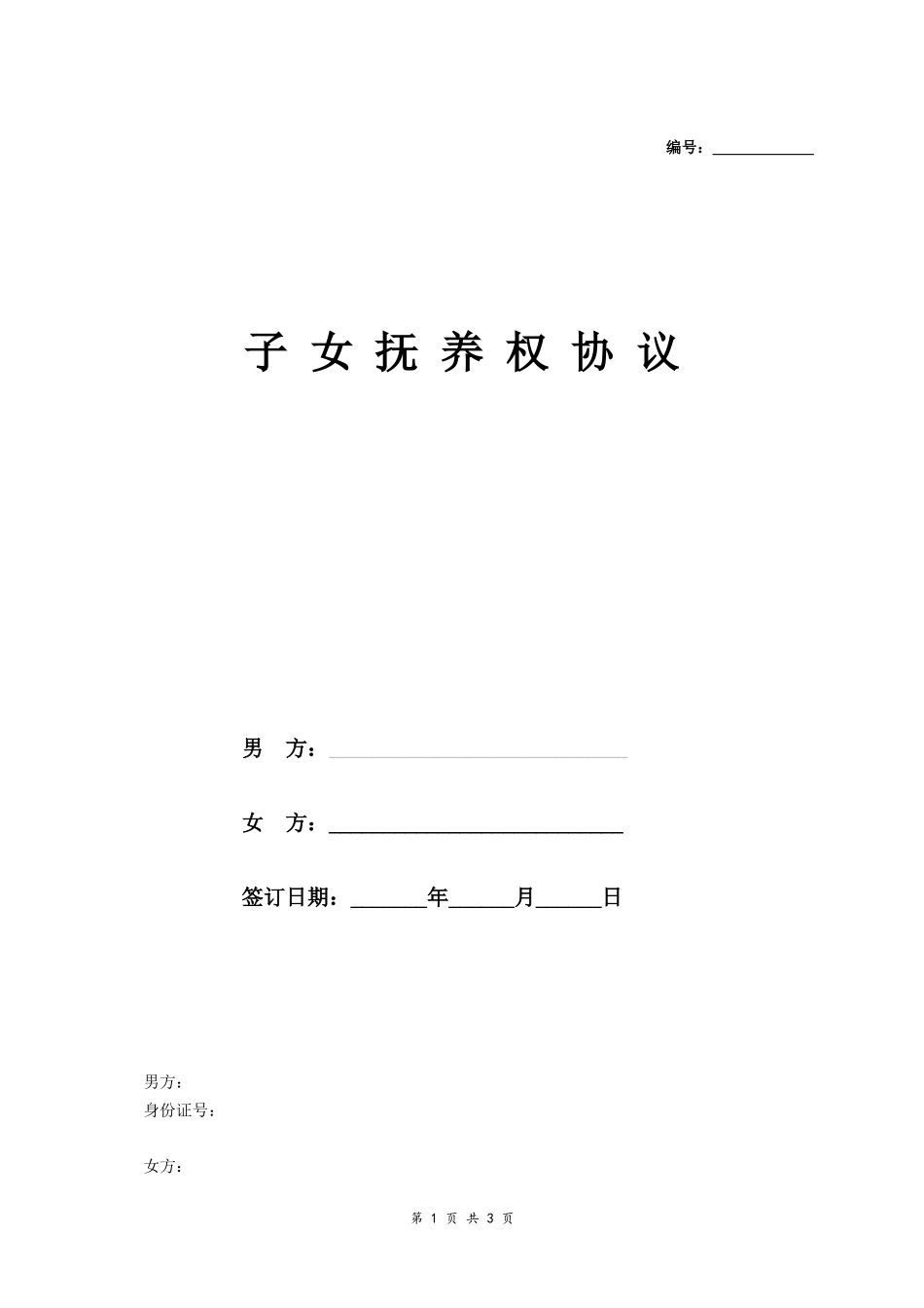 子女抚养权协议_第1页