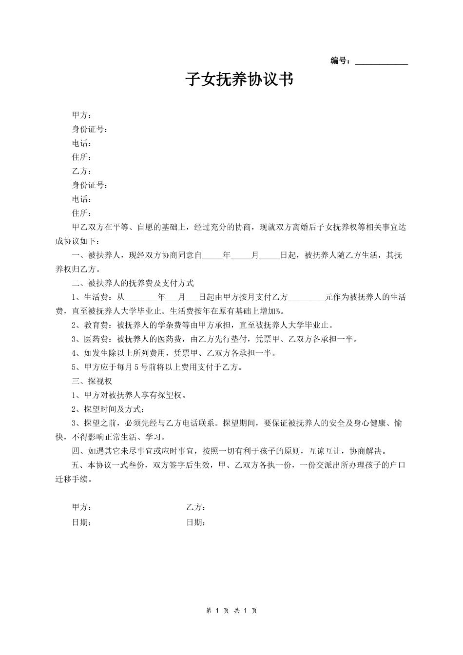 子女抚养权协议范本_第1页