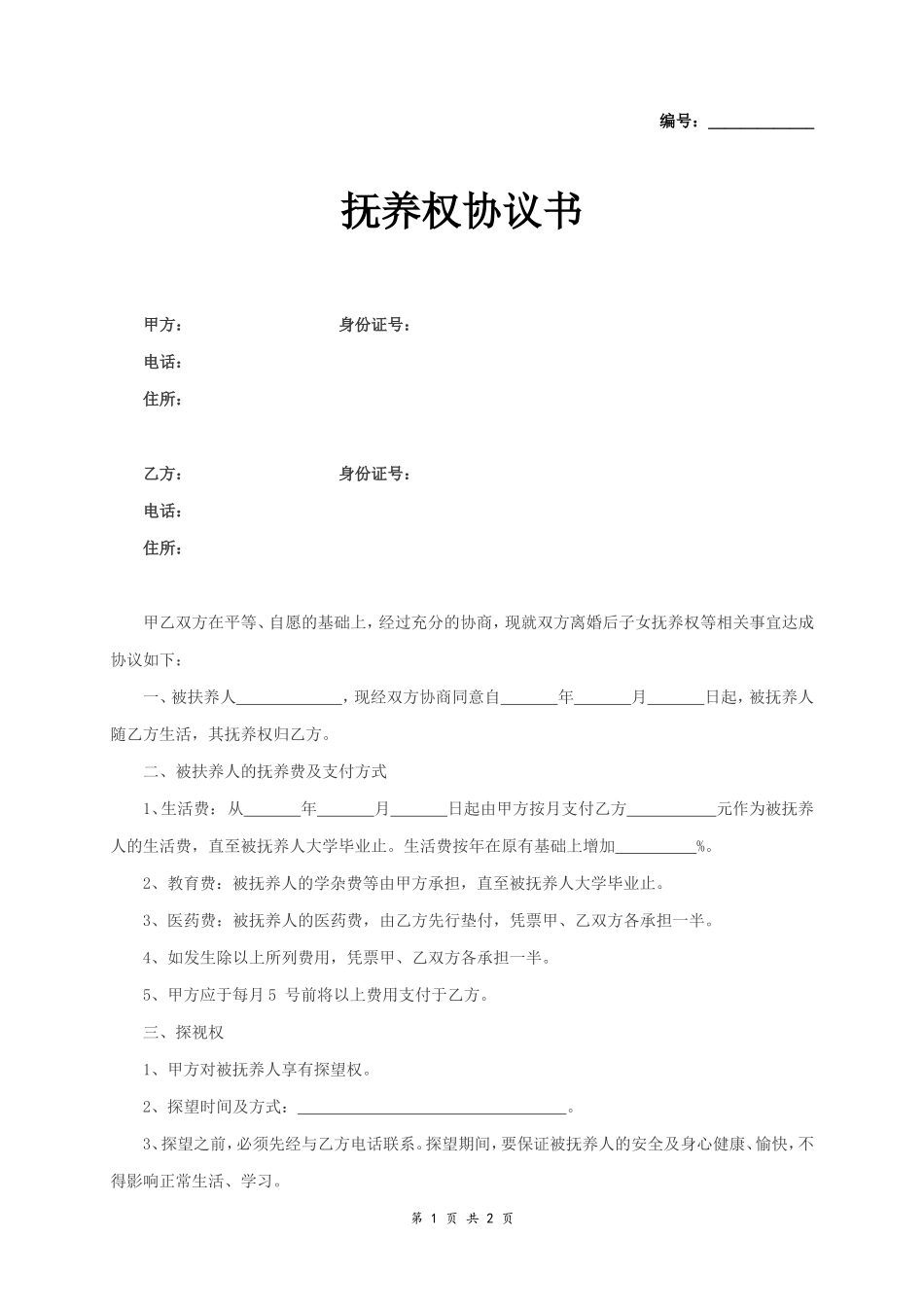 子女抚养权协议书_第1页